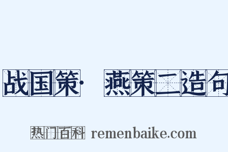 战国策·燕策二造句是什么意思的图片
